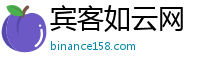 宾客如云网